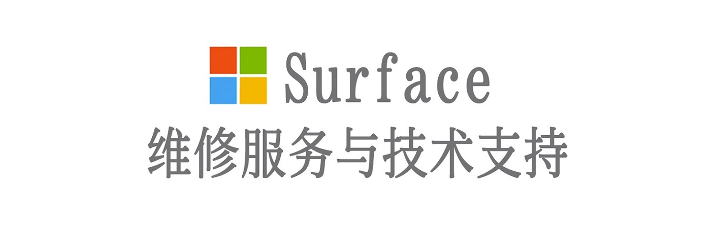 东乌珠穆沁surface产品维修服务中心